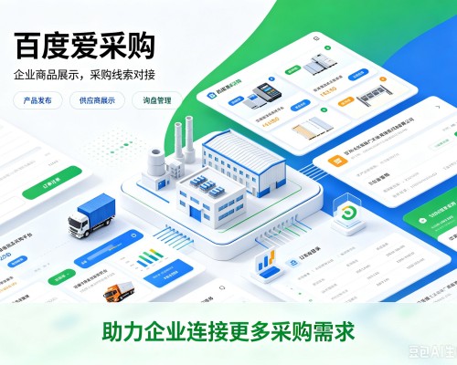 丹江口百度爱采购